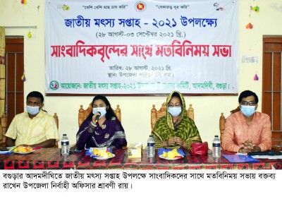 আদমদীঘিতে জাতীয় মৎস্য সপ্তাহ উপলক্ষে সাংবাদিকদের সাথে মতবিনিময় সভা আদমদীঘিতে জাতীয় মৎস্য সপ্তাহ উপলক্ষে সাংবাদিকদের সাথে মতবিনিময় সভা